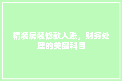 精装房装修款入账，财务处理的关键科目