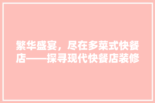 繁华盛宴，尽在多菜式快餐店——探寻现代快餐店装修风格的演变