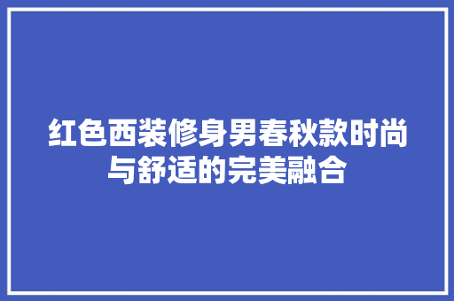 红色西装修身男春秋款时尚与舒适的完美融合