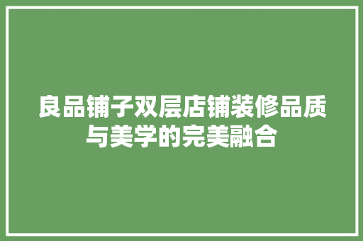 良品铺子双层店铺装修品质与美学的完美融合