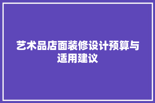 艺术品店面装修设计预算与适用建议