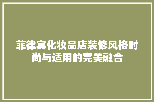 菲律宾化妆品店装修风格时尚与适用的完美融合
