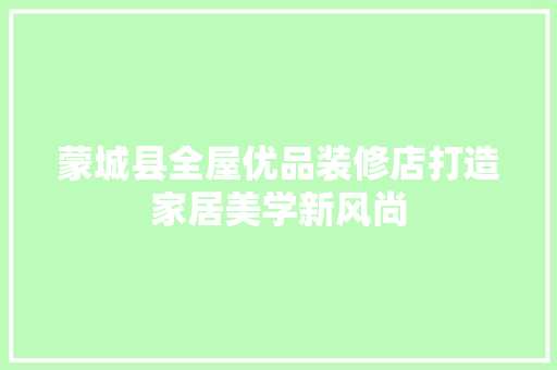 蒙城县全屋优品装修店打造家居美学新风尚
