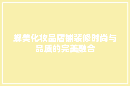 蝶美化妆品店铺装修时尚与品质的完美融合