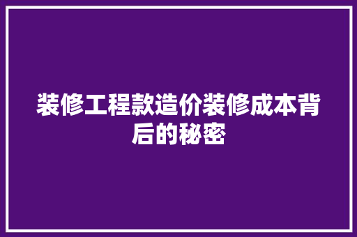 装修工程款造价装修成本背后的秘密