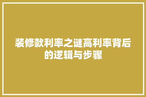 装修款利率之谜高利率背后的逻辑与步骤