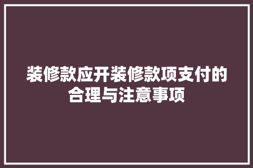 装修款应开装修款项支付的合理与注意事项