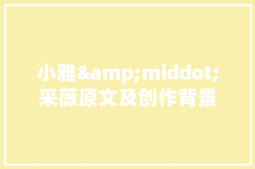 装修款收条开具指南规范操作，保障双方权益
