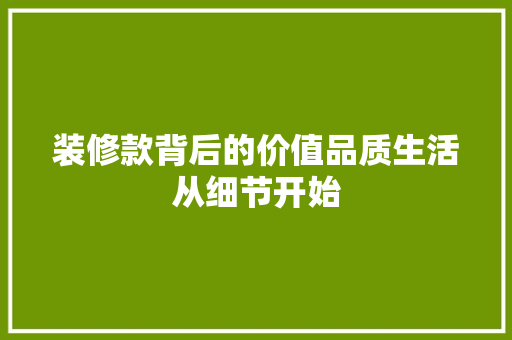 装修款背后的价值品质生活从细节开始