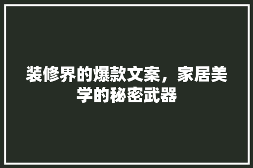 装修界的爆款文案，家居美学的秘密武器