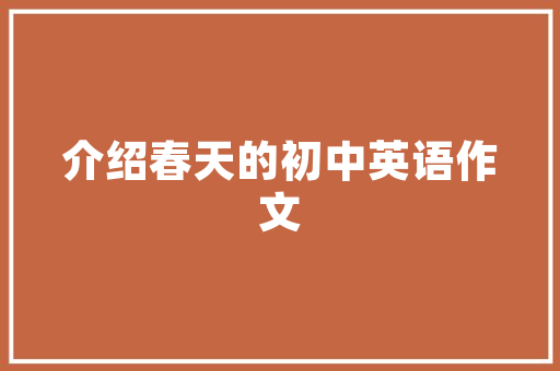南安品胜装修公司——品质生活，从一处温馨的家开始