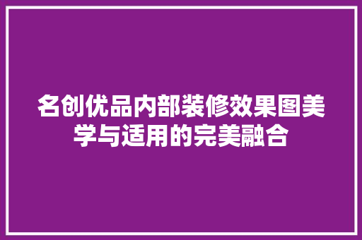 名创优品内部装修效果图美学与适用的完美融合