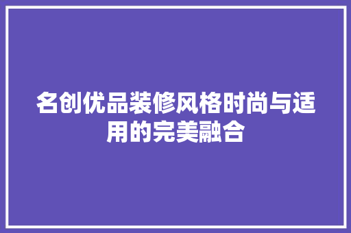 名创优品装修风格时尚与适用的完美融合