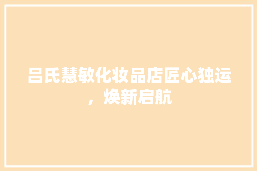 吕氏慧敏化妆品店匠心独运，焕新启航