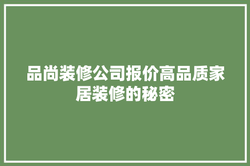 品尚装修公司报价高品质家居装修的秘密