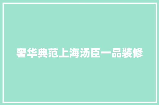 奢华典范上海汤臣一品装修