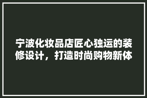 宁波化妆品店匠心独运的装修设计，打造时尚购物新体验