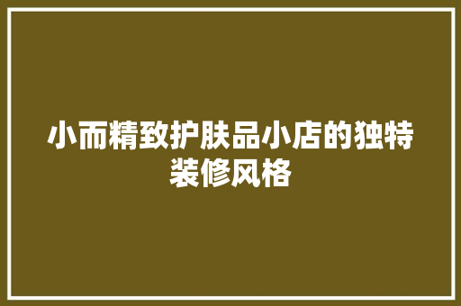 小而精致护肤品小店的独特装修风格