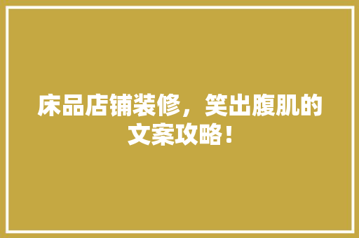 床品店铺装修，笑出腹肌的文案攻略！