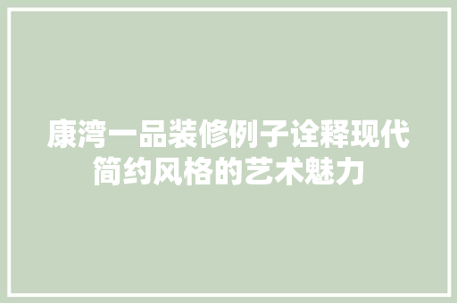 康湾一品装修例子诠释现代简约风格的艺术魅力