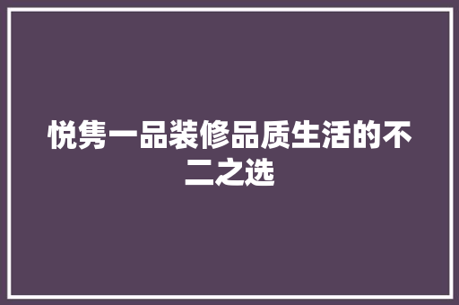 悦隽一品装修品质生活的不二之选