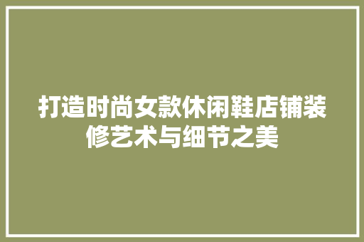 打造时尚女款休闲鞋店铺装修艺术与细节之美
