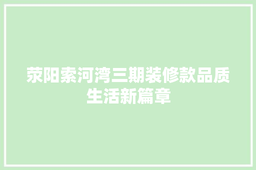 荥阳索河湾三期装修款品质生活新篇章