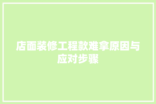店面装修工程款难拿原因与应对步骤