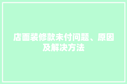 店面装修款未付问题、原因及解决方法