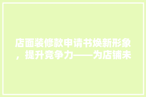 店面装修款申请书焕新形象，提升竞争力——为店铺未来腾飞奠定基石