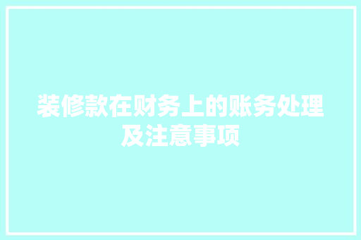 装修款在财务上的账务处理及注意事项