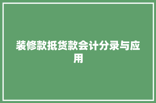 装修款抵货款会计分录与应用