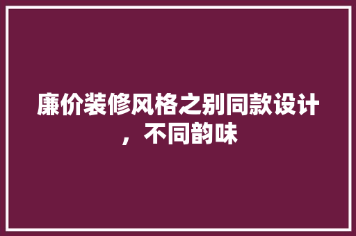 廉价装修风格之别同款设计，不同韵味