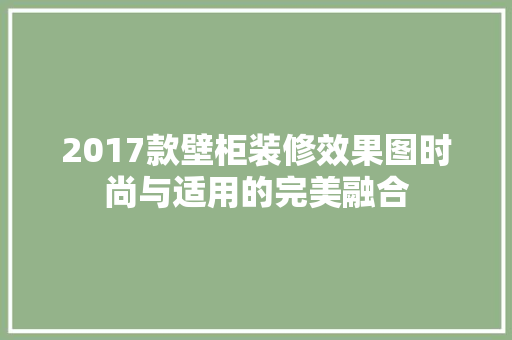 2017款壁柜装修效果图时尚与适用的完美融合