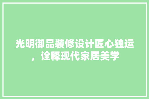 光明御品装修设计匠心独运，诠释现代家居美学