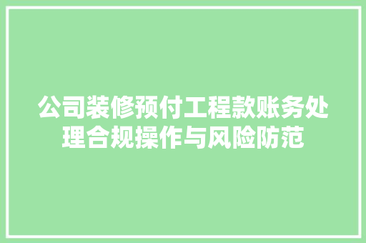 公司装修预付工程款账务处理合规操作与风险防范