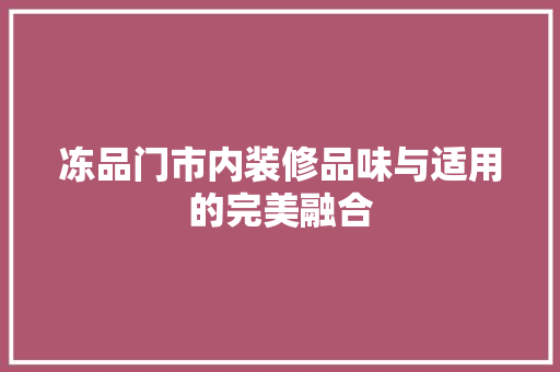 冻品门市内装修品味与适用的完美融合