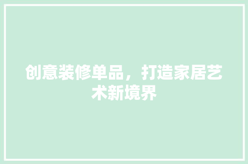 创意装修单品，打造家居艺术新境界