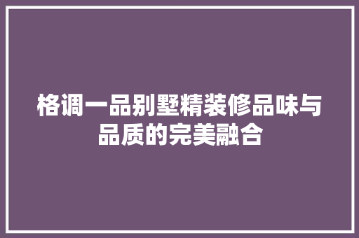 格调一品别墅精装修品味与品质的完美融合