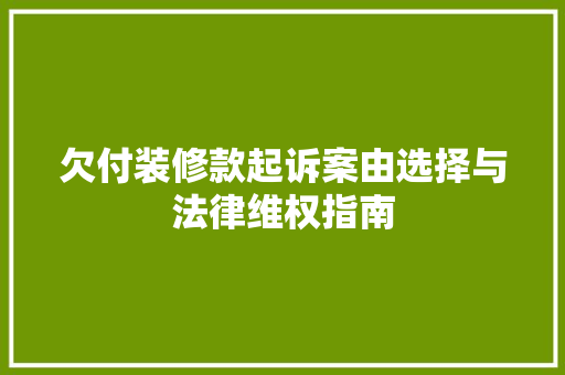 欠付装修款起诉案由选择与法律维权指南