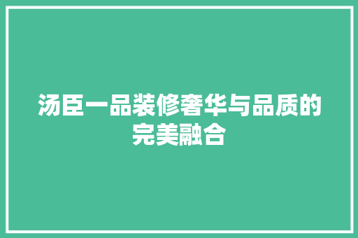 汤臣一品装修奢华与品质的完美融合