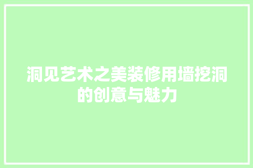洞见艺术之美装修用墙挖洞的创意与魅力