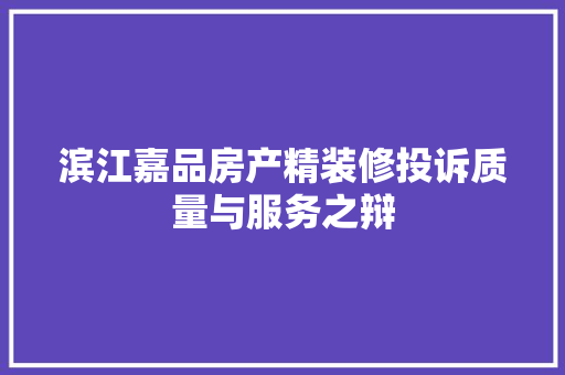 滨江嘉品房产精装修投诉质量与服务之辩
