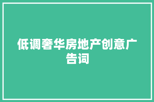 澄品洋房匠心独运，诠释现代简约生活美学