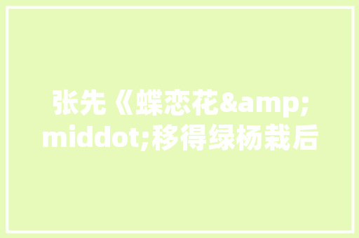 澜湾壹品装修定制店匠心独运，打造个化家居空间