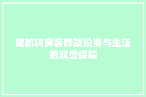 成都购房装修款投资与生活的双重保障