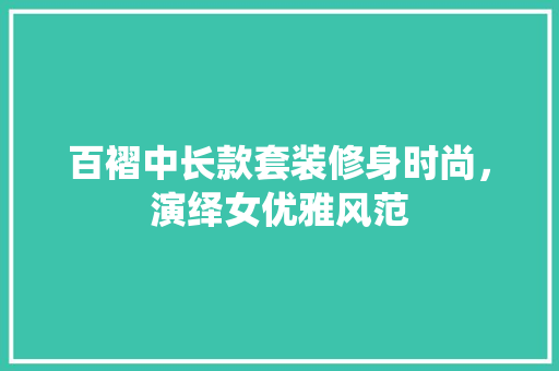 百褶中长款套装修身时尚，演绎女优雅风范