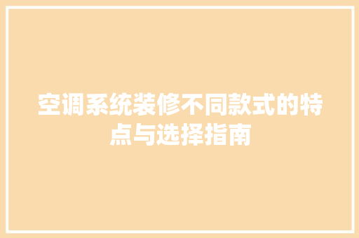 空调系统装修不同款式的特点与选择指南