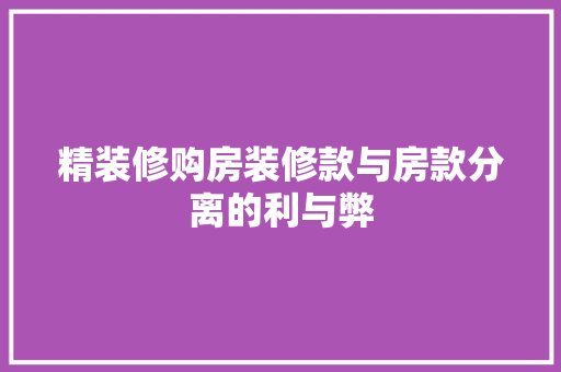 精装修购房装修款与房款分离的利与弊
