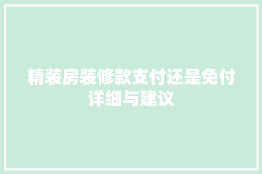 精装房装修款支付还是免付详细与建议